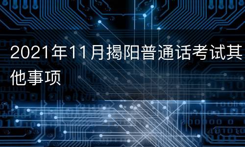 2021年11月揭阳普通话考试其他事项