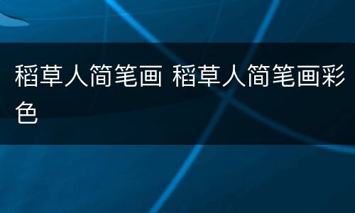 稻草人简笔画 稻草人简笔画彩色