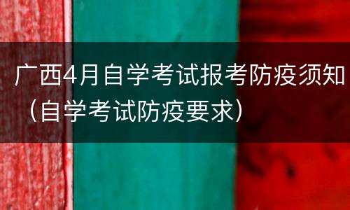 广西4月自学考试报考防疫须知（自学考试防疫要求）