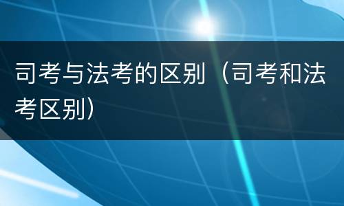 司考与法考的区别（司考和法考区别）