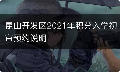 昆山开发区2021年积分入学初审预约说明