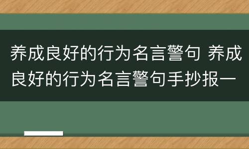 养成良好的行为名言警句 养成良好的行为名言警句手抄报一等奖