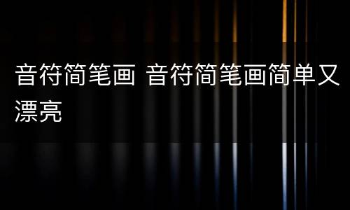 音符简笔画 音符简笔画简单又漂亮