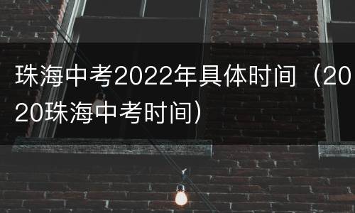 珠海中考2022年具体时间（2020珠海中考时间）