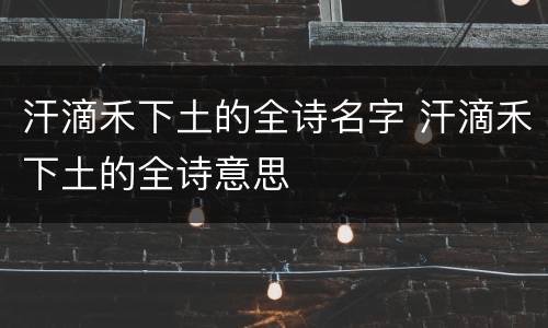 汗滴禾下土的全诗名字 汗滴禾下土的全诗意思