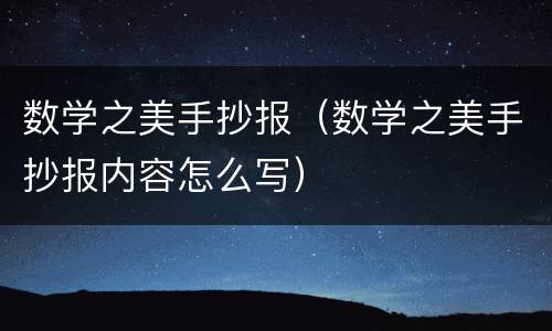 数学之美手抄报（数学之美手抄报内容怎么写）