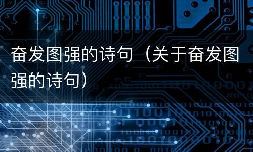 奋发图强的诗句（关于奋发图强的诗句）