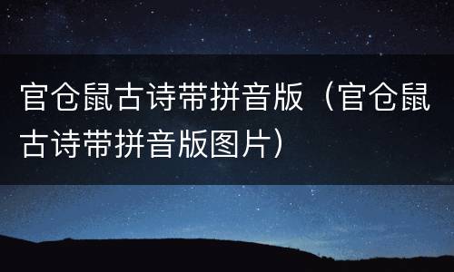 官仓鼠古诗带拼音版（官仓鼠古诗带拼音版图片）