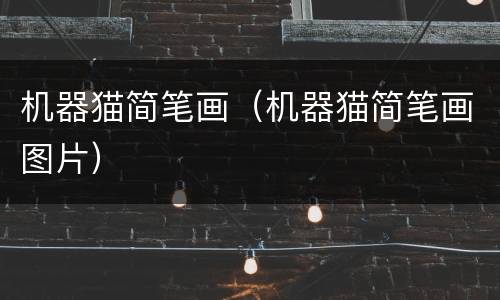 机器猫简笔画（机器猫简笔画图片）