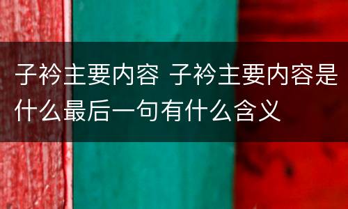 子衿主要内容 子衿主要内容是什么最后一句有什么含义