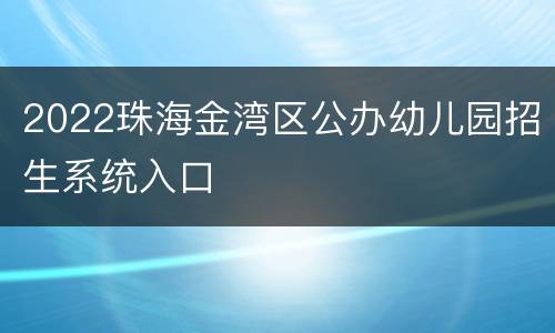 2022珠海金湾区公办幼儿园招生系统入口