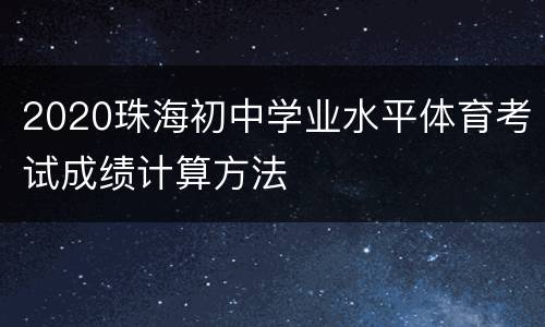 2020珠海初中学业水平体育考试成绩计算方法