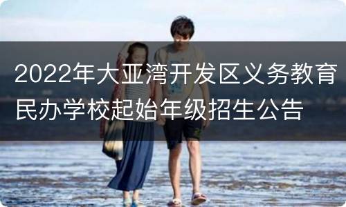 2022年大亚湾开发区义务教育民办学校起始年级招生公告