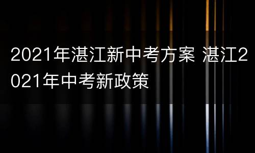 2021年湛江新中考方案 湛江2021年中考新政策