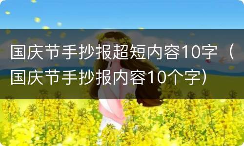 国庆节手抄报超短内容10字（国庆节手抄报内容10个字）