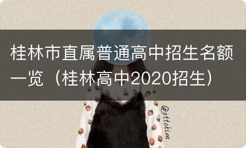 桂林市直属普通高中招生名额一览（桂林高中2020招生）