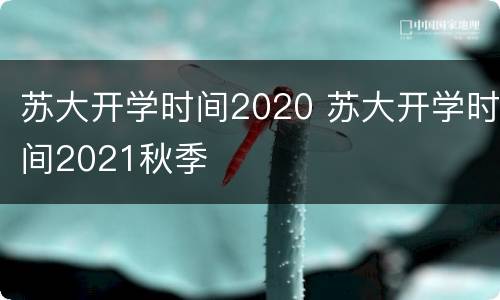 苏大开学时间2020 苏大开学时间2021秋季