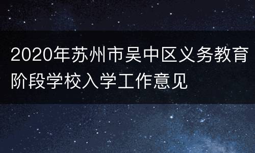 2020年苏州市吴中区义务教育阶段学校入学工作意见