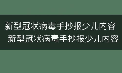 新型冠状病毒手抄报少儿内容 新型冠状病毒手抄报少儿内容