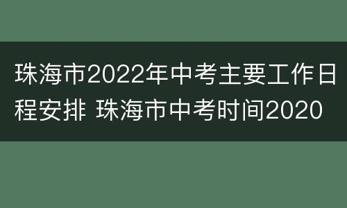 珠海市2022年中考主要工作日程安排 珠海市中考时间2020