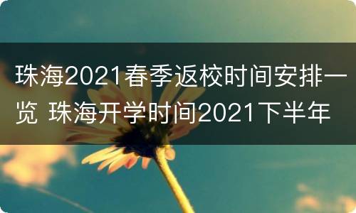 珠海2021春季返校时间安排一览 珠海开学时间2021下半年