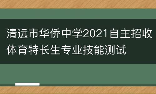清远市华侨中学2021自主招收体育特长生专业技能测试