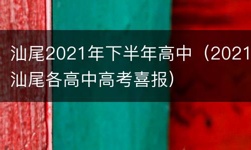汕尾2021年下半年高中（2021汕尾各高中高考喜报）