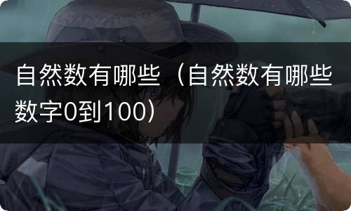 自然数有哪些（自然数有哪些数字0到100）