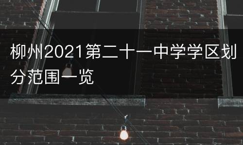 柳州2021第二十一中学学区划分范围一览