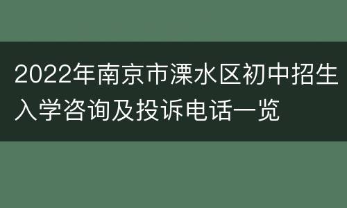 2022年南京市溧水区初中招生入学咨询及投诉电话一览
