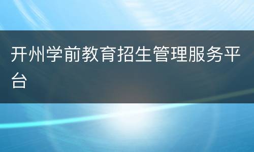 开州学前教育招生管理服务平台