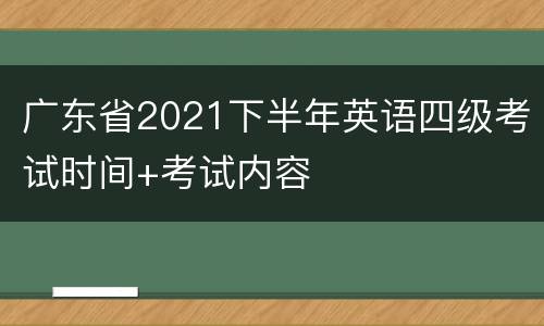 广东省2021下半年英语四级考试时间+考试内容