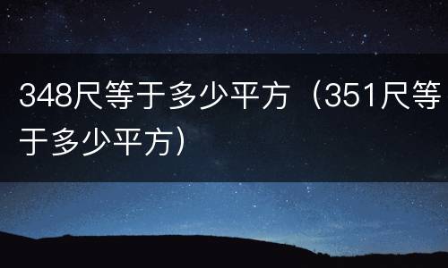 348尺等于多少平方（351尺等于多少平方）