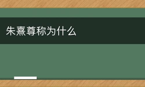 朱熹尊称为什么