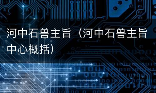 河中石兽主旨（河中石兽主旨中心概括）