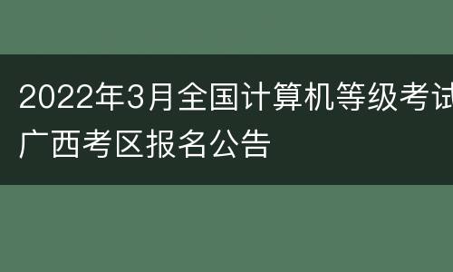 2022年3月全国计算机等级考试广西考区报名公告