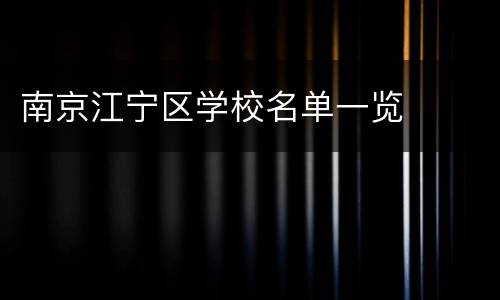南京江宁区学校名单一览