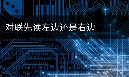 对联先读左边还是右边