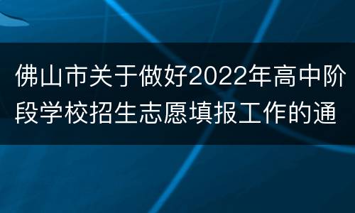 佛山市关于做好2022年高中阶段学校招生志愿填报工作的通知