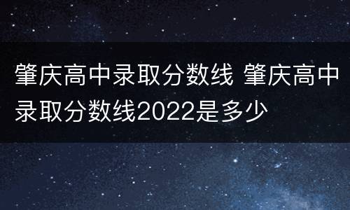 肇庆高中录取分数线 肇庆高中录取分数线2022是多少