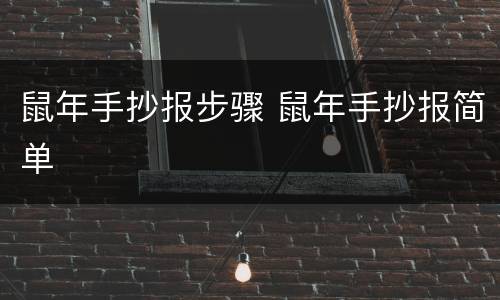 鼠年手抄报步骤 鼠年手抄报简单