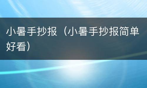 小暑手抄报（小暑手抄报简单好看）