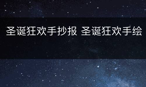 圣诞狂欢手抄报 圣诞狂欢手绘
