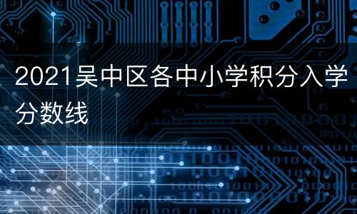 2021吴中区各中小学积分入学分数线