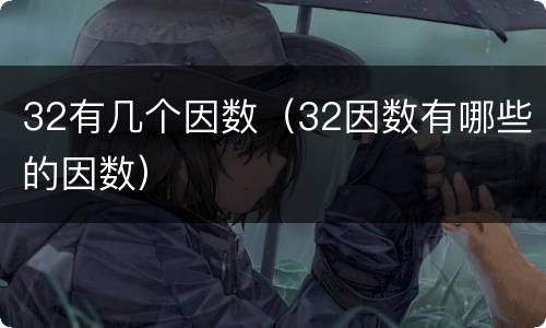 32有几个因数（32因数有哪些的因数）