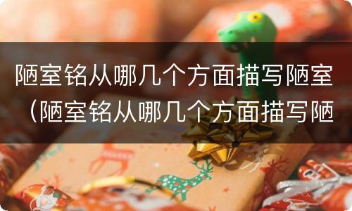 陋室铭从哪几个方面描写陋室（陋室铭从哪几个方面描写陋室,目的是什么）