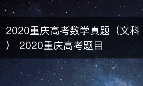 2020重庆高考数学真题（文科） 2020重庆高考题目