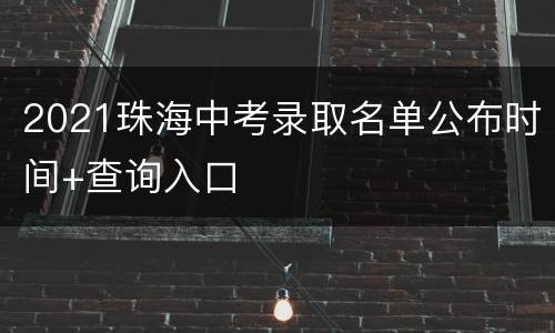 2021珠海中考录取名单公布时间+查询入口