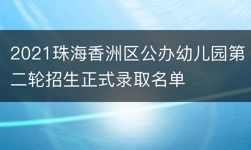 2021珠海香洲区公办幼儿园第二轮招生正式录取名单