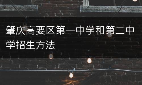 肇庆高要区第一中学和第二中学招生方法